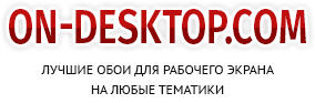 Обои на рабочий стол Обои на рабочий стол